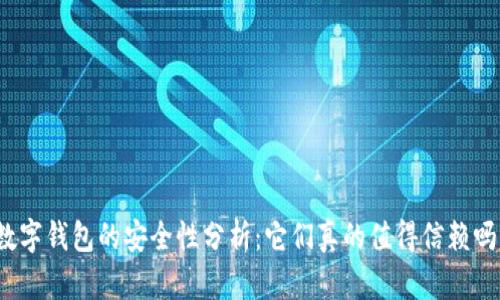 数字钱包的安全性分析：它们真的值得信赖吗？