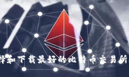 如何选择和下载最好的比特币交易所app下载
