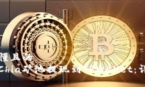 普通易懂且的  
如何将Chia矿池提现到TPWallet：详细指南