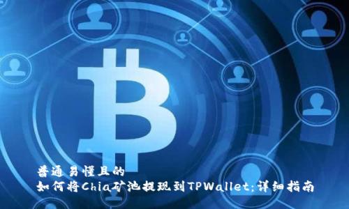 普通易懂且的  
如何将Chia矿池提现到TPWallet：详细指南