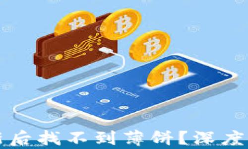 
tpWallet更新后找不到薄饼？深度解析解决方案
