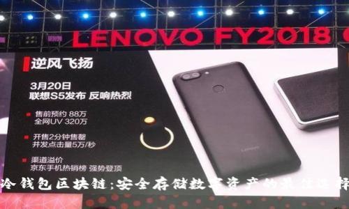 冷钱包区块链：安全存储数字资产的最佳选择