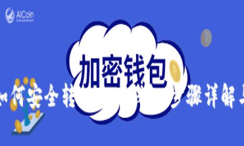 数字藏品如何安全转入个人钱包：步骤详解与注意事项