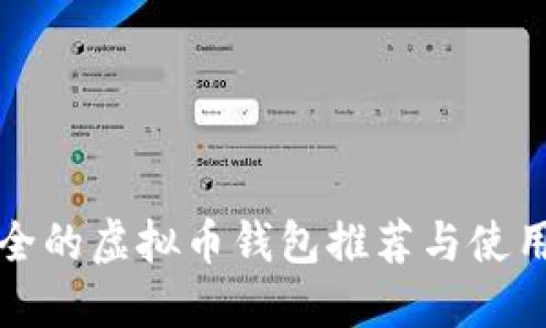 最安全的虚拟币钱包推荐与使用指南