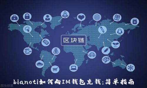   
bianoti如何向IM钱包充钱：简单指南
