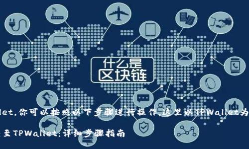 要将LUNA转到TPWallet，你可以按照以下步骤进行操作。这里以TPWallet为例说明整个操作流程。

### 如何将LUNA转至TPWallet：详细步骤指南