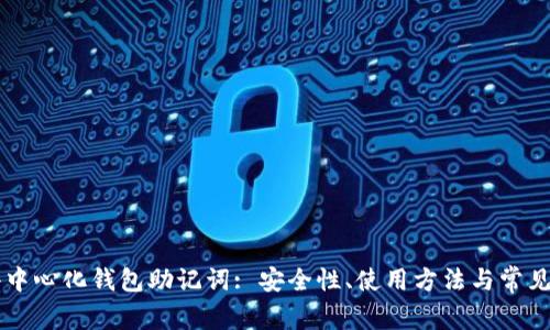 区块链去中心化钱包助记词: 安全性、使用方法与常见问题解析