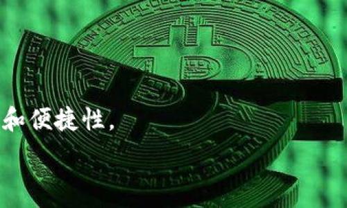   
  如何找回忘记的tpWallet账户名？ / 

关键词  
 guanjianci tpWallet, 账户名找回, 钱包安全, 密码恢复 /guanjianci 

### 内容主体大纲

1. **引言**
   - 背景介绍：tpWallet的普遍性和重要性
   - 忘记账户名的常见原因

2. **tpWallet账户名的重要性**
   - 账户名在钱包中的作用
   - 账户名与安全性的关系

3. **如何找回tpWallet账户名**
   - 方法一：通过注册邮箱找回
   - 方法二：使用手机号找回
   - 方法三：联系tpWallet客服

4. **预防账户名遗忘的方法**
   - 使用密码管理工具
   - 写下账户信息
   - 设定密码和账户名的备份

5. **tpWallet的安全性**
   - 如何保障tpWallet账户的安全
   - 账户名失误后的应对措施

6. **总结**
   - 重申账户名的重要性
   - 再次提醒预防措施

### 内容详细介绍

#### 引言
随着数字货币的普及，越来越多的人开始使用区块链钱包来存储和管理他们的资产。tpWallet作为市场上流行的一款钱包工具，为用户提供了便捷的存储解决方案。然而，在使用过程中，用户可能会因为各种原因遗忘自己的账户名。无论是因为频繁使用不同的钱包，还是由于长时间未登录，导致对账户名的记忆减弱，都是有可能的。本文将通过一些简单的方法，帮助用户有效找回忘记的tpWallet账户名。

#### tpWallet账户名的重要性
账户名是用户在tpWallet中进行任何操作的基础，所有的交易、转账和信息管理都需要通过这个名称来识别。账户名不仅仅是一个简单的字符串，它在一定程度上也是用户身份的象征。如果用户没有正确记住自己的账户名，将无法访问自己的数字资产，这在某些情况下可能会导致资金的损失。此外，账户名、密码和其他安全信息的结合，更是保障用户资产安全的关键因素。因此，了解账户名的重要性，能够帮助用户在使用tpWallet时更加谨慎。

#### 如何找回tpWallet账户名
##### 方法一：通过注册邮箱找回
第一步建议用户首先检查自己的注册邮箱。通常情况下，tpWallet会向用户的注册邮箱发送各种与账户相关的信息，包括注册确认、交易通知等。用户可以通过在邮箱中搜索“tpWallet”来找到相关邮件，并从中获取自己的账户名。

##### 方法二：使用手机号找回
除了邮箱，tpWallet还允许用户通过手机号来找回账户名。用户可以尝试登录tpWallet，系统可能会提供一个“找回账户名”的选项，然后通过输入绑定的手机号，TPWallet会发送一条包含账户名的短信。这个方法相对简单快捷，但前提是用户保留了之前绑定的手机号。

##### 方法三：联系tpWallet客服
如果以上两种方法都无法找回账户名，用户可以选择直接联系tpWallet的客服。提供尽可能多的信息，例如注册时使用的邮箱、手机号码和身份证明，以便客服能够核实用户的身份并恢复账户名。虽然这可能需要一些时间，但客服通常会竭尽所能帮助用户解决问题。

#### 预防账户名遗忘的方法
为了避免未来再遇到类似的麻烦，用户可以采取一些预防措施。首先，使用密码管理工具，比如1Password或LastPass，记录所有的账户信息。这样即便用户忘记了账户名，也能通过管理工具快速恢复。其次，建议用户将账户信息写在安全的地方，比如保密日记本中，或使用加密的数字笔记工具。最后，设定账户名和密码的备份，确保信息在需要的时候能够迅速获取。

#### tpWallet的安全性
在使用tpWallet时，安全性是用户最关心的问题之一。为了保护账户的安全，用户应该定期更改密码，并启用双重验证。如果发现子账户名泄露的风险，应立即更改相关信息。同时，确保使用的设备和网络环境是安全的，避免在公共Wi-Fi下进行交易，确保数字资产的安全。

#### 总结
在经历了忘记tpWallet账户名的困扰后，用户需要意识到账户信息管理的重要性。通过本文介绍的找回方法以及预防措施，可以大大降低这样的情况再次发生的概率。记住，安全永远是第一位的，妥善管理自己的账户信息，方能保障资产的安全。

### 相关问题

1. **tpWallet的账户名定义是什么？**
2. **忘记账户名后，如何确保安全性？**
3. **除了账户名，还需要记住哪些重要信息？**
4. **tpWallet的客户服务如何联系？**
5. **使用tpWallet的主要风险有哪些？**
6. **如何自己的tpWallet的安全设置？**

每个问题将详细说明，确保每个问题的介绍在600字左右，格式将遵循上述的结构。这里将展示其中一个问题的详细答案作为示例。

#### 问题：tpWallet的账户名定义是什么？
tpWallet的账户名是用户在创建该钱包时所设定的唯一标识符。它通常是由字母、数字及其他字符组合形成。这一账户名在系统中起着至关重要的作用，因为用户的所有交易、资产管理和身份验证都依赖于这个名称。区块链钱包的安全性和唯一性使得账户名的准确性极为重要。在大多数加密钱包系统中，账户名与密码一起构成了用户身份的两大要素。 

钱包的账户名不仅仅是登录信息，它还关系到转账、收款、以及日常使用中的各种操作。因此，记住账户名是确保用户能顺利使用tpWallet的关键。为了有效管理这些信息，用户应考虑在安全的地方，例如密码管理器中，存储自己的账户名以及其他敏感信息，防止因遗忘账户名而导致无法使用钱包的情况。将账户名和其他重要信息进行备份，可以最大限度减少因忘记账户名所产生的困扰。

另外，用户在选择账户名时，可以考虑使用一些容易记住的词组或与个人相关的标识符。但同时也要注意，过于简单或者常见的账户名可能会降低账户的安全性，增加被攻击的风险。

在遇到账户名遗忘的情况下，用户应优先尝试通过邮箱或手机找回，确保快速恢复访问权限。同时，联系tpWallet客服也是一个长久而有效的解决方案，特别是在常规找回措施失效后。

因此，理解tpWallet账户名的定义，不仅帮助用户更好地管理自身信息，也能提升用户在使用过程中的安全意识。将账户名视为数字资产保护的一道防线，将进一步加强用户对此工具的使用信心，提高安全性和便捷性。

通过这样的关注点和结构，可以确保用户在遇到问题时，能得到全面的解答和帮助。其他问题的详细介绍将采取相同的格式。