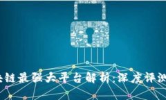 2023年区块链最强大平台解