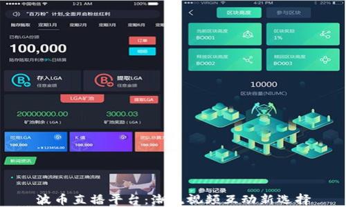 
波币直播平台：潮流视频互动新选择