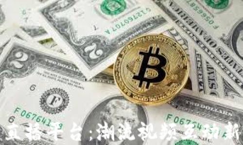 
波币直播平台：潮流视频互动新选择