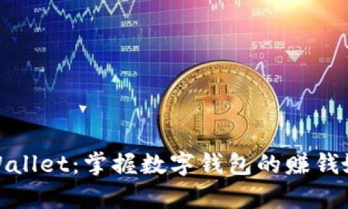 tpWallet：掌握数字钱包的赚钱妙招