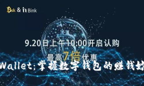 tpWallet：掌握数字钱包的赚钱妙招