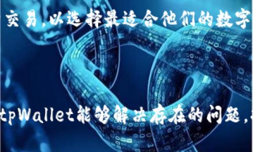 tpWallet倒闭了吗？全面解析其运营现状与未来展望
tpWallet, 加密货币, 数字钱包, 运营现状/guanjianci

### 内容主体大纲
1. 引言
   - 什么是tpWallet
   - tpWallet的市场定位
   - 用户关注点

2. tpWallet的历史与发展
   - 成立背景
   - 发展历程
   - 重要里程碑

3. 当前运营状况分析
   - 用户反馈与社区动态
   - 资金链与风险管理
   - 竞争对手的影响

4. tpWallet的倒闭传闻
   - 倒闭的流言起因
   - 事实核实
   - 官方回应与态度

5. tpWallet未来展望
   - 潜在的复苏机会
   - 新的商业模式探索
   - 用户转移与留存策略

6. 常见问题解答
   - tpWallet的最大优势是什么？
   - 如何保障在tpWallet中的资产安全？
   - tpWallet未来的发展方向有哪些？
   - 如何判断数字钱包的靠谱与否？
   - 非法交易对tpWallet的影响？
   - 如何选择适合自己的数字钱包？

---

## 引言
在数字金融快速发展的今天，各种加密货币钱包如雨后春笋般涌现。其中，tpWallet因其便捷的功能和良好的用户体验迅速积累了大量用户。然而，近期关于tpWallet即将倒闭的传闻引起了广泛关注。本文将全面解析tpWallet的运营现状及未来展望，帮助用户更好地理解这一现象背后的原因。

## tpWallet的历史与发展
tpWallet成立于XXX年，最初以满足用户在数字资产管理方面的需求为目标。随着加密货币的兴起，tpWallet迅速崛起，逐渐成为了市场上重要的数字钱包之一。在发展的过程中，tpWallet经历了多个阶段，包括技术升级、市场推广以及用户基础的扩展。
在这一过程中，tpWallet还推出了多项创新功能，例如一键交易、额度管理以及安全防护等，这些都极大提升了用户体验。此外，tpWallet也积极参与各类区块链活动，以增强品牌影响力和用户忠诚度。

## 当前运营状况分析
目前，tpWallet的运营状况虽然存在一定的挑战，但其社区用户反馈大多依然积极。根据社交平台的讨论，用户表现出对tpWallet功能的认可，特别是在安全性和使用便利性方面。
不过，运营中的风险也不容忽视。tpWallet的资金链是否稳健、如何管理潜在的网络安全风险、竞争对手的压力等，都是需要认真考虑的问题。只有通过有效的风险管控，tpWallet才能在竞争激烈的市场中存活下来并继续发展。

## tpWallet的倒闭传闻
关于tpWallet倒闭的传闻源于网络上的一些谣言以及用户的焦虑情绪。随着相关信息的传播，很多用户开始对其未来发展产生疑虑。为此，我们需要理性分析这些言论的真实性。
经过多方调查和搜索证据，结合tpWallet的官方回应，可以看出，其倒闭的说法并不成立。tpWallet仍正常运营，且其团队正在积极推出新功能和服务。官方也表示，将持续关注用户反馈，并努力解决存在的问题，以维护用户的资产安全。

## tpWallet未来展望
尽管面临诸多挑战，tpWallet依然有着较大的复苏机会。随着市场对数字钱包的关注度提升，用户对相应服务的需求也在增加。可以预见，如果tpWallet能够及时调整战略，推出更符合用户需求的产品，未来的发展前景仍然可期。
此外，tpWallet也可以探索新的商业模式，例如引入DeFi（去中心化金融）功能，增强用户黏性和满意度。通过多样化的服务，将有助于提升用户留存率和市场竞争力。

## 常见问题解答
### tpWallet的最大优势是什么？
tpWallet的最大优势在于其强大的安全性和便捷性。首先，tpWallet采用了行业领先的加密技术，确保用户资产的安全性。此外，其用户界面设计友好，操作简便，即使是刚接触数字货币的用户也能快速上手。

### 如何保障在tpWallet中的资产安全？
在tpWallet中保障资产安全，需要定期更换密码、启用双重认证等安全措施。此外，用户可选择将部分资产转移至冷钱包，提高安全级别。定期监测账户活动也是保证安全的重要环节。

### tpWallet未来的发展方向有哪些？
tpWallet未来可能的发展方向包括扩展多币种支持、增加DeFi功能以及推出教育课程，帮助用户更好地理解加密货币世界。同时，加强与其他区块链项目的合作，提升生态系统的丰富性与功能多样性。

### 如何判断数字钱包的靠谱与否？
判断数字钱包的可靠性，需要考虑多个因素，包括钱包的安全技术、用户评价、团队背景等。此外，用户可关注钱包的合规性以及历史运营记录，降低使用风险。

### 非法交易对tpWallet的影响？
非法交易将直接影响tpWallet的声誉和运营风险。为保护平台及用户的安全，tpWallet需积极采取措施识别和阻止非法交易，确保合法合规运营。

### 如何选择适合自己的数字钱包？
选择适合自己的数字钱包需从安全性、功能、使用方便性及费用等多方面考虑。用户需明确自己的使用需求，如是长期存储还是频繁交易，以选择最适合他们的数字钱包类型。

---

以上内容为tpWallet的全面解析以及常见问题的详细解答，以便帮助用户更好地理解当前情况和如何应对。在未来的发展中，希望tpWallet能够解决存在的问题，持续为用户提供高质量的服务。