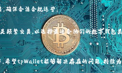 tpWallet倒闭了吗？全面解析其运营现状与未来展望
tpWallet, 加密货币, 数字钱包, 运营现状/guanjianci

### 内容主体大纲
1. 引言
   - 什么是tpWallet
   - tpWallet的市场定位
   - 用户关注点

2. tpWallet的历史与发展
   - 成立背景
   - 发展历程
   - 重要里程碑

3. 当前运营状况分析
   - 用户反馈与社区动态
   - 资金链与风险管理
   - 竞争对手的影响

4. tpWallet的倒闭传闻
   - 倒闭的流言起因
   - 事实核实
   - 官方回应与态度

5. tpWallet未来展望
   - 潜在的复苏机会
   - 新的商业模式探索
   - 用户转移与留存策略

6. 常见问题解答
   - tpWallet的最大优势是什么？
   - 如何保障在tpWallet中的资产安全？
   - tpWallet未来的发展方向有哪些？
   - 如何判断数字钱包的靠谱与否？
   - 非法交易对tpWallet的影响？
   - 如何选择适合自己的数字钱包？

---

## 引言
在数字金融快速发展的今天，各种加密货币钱包如雨后春笋般涌现。其中，tpWallet因其便捷的功能和良好的用户体验迅速积累了大量用户。然而，近期关于tpWallet即将倒闭的传闻引起了广泛关注。本文将全面解析tpWallet的运营现状及未来展望，帮助用户更好地理解这一现象背后的原因。

## tpWallet的历史与发展
tpWallet成立于XXX年，最初以满足用户在数字资产管理方面的需求为目标。随着加密货币的兴起，tpWallet迅速崛起，逐渐成为了市场上重要的数字钱包之一。在发展的过程中，tpWallet经历了多个阶段，包括技术升级、市场推广以及用户基础的扩展。
在这一过程中，tpWallet还推出了多项创新功能，例如一键交易、额度管理以及安全防护等，这些都极大提升了用户体验。此外，tpWallet也积极参与各类区块链活动，以增强品牌影响力和用户忠诚度。

## 当前运营状况分析
目前，tpWallet的运营状况虽然存在一定的挑战，但其社区用户反馈大多依然积极。根据社交平台的讨论，用户表现出对tpWallet功能的认可，特别是在安全性和使用便利性方面。
不过，运营中的风险也不容忽视。tpWallet的资金链是否稳健、如何管理潜在的网络安全风险、竞争对手的压力等，都是需要认真考虑的问题。只有通过有效的风险管控，tpWallet才能在竞争激烈的市场中存活下来并继续发展。

## tpWallet的倒闭传闻
关于tpWallet倒闭的传闻源于网络上的一些谣言以及用户的焦虑情绪。随着相关信息的传播，很多用户开始对其未来发展产生疑虑。为此，我们需要理性分析这些言论的真实性。
经过多方调查和搜索证据，结合tpWallet的官方回应，可以看出，其倒闭的说法并不成立。tpWallet仍正常运营，且其团队正在积极推出新功能和服务。官方也表示，将持续关注用户反馈，并努力解决存在的问题，以维护用户的资产安全。

## tpWallet未来展望
尽管面临诸多挑战，tpWallet依然有着较大的复苏机会。随着市场对数字钱包的关注度提升，用户对相应服务的需求也在增加。可以预见，如果tpWallet能够及时调整战略，推出更符合用户需求的产品，未来的发展前景仍然可期。
此外，tpWallet也可以探索新的商业模式，例如引入DeFi（去中心化金融）功能，增强用户黏性和满意度。通过多样化的服务，将有助于提升用户留存率和市场竞争力。

## 常见问题解答
### tpWallet的最大优势是什么？
tpWallet的最大优势在于其强大的安全性和便捷性。首先，tpWallet采用了行业领先的加密技术，确保用户资产的安全性。此外，其用户界面设计友好，操作简便，即使是刚接触数字货币的用户也能快速上手。

### 如何保障在tpWallet中的资产安全？
在tpWallet中保障资产安全，需要定期更换密码、启用双重认证等安全措施。此外，用户可选择将部分资产转移至冷钱包，提高安全级别。定期监测账户活动也是保证安全的重要环节。

### tpWallet未来的发展方向有哪些？
tpWallet未来可能的发展方向包括扩展多币种支持、增加DeFi功能以及推出教育课程，帮助用户更好地理解加密货币世界。同时，加强与其他区块链项目的合作，提升生态系统的丰富性与功能多样性。

### 如何判断数字钱包的靠谱与否？
判断数字钱包的可靠性，需要考虑多个因素，包括钱包的安全技术、用户评价、团队背景等。此外，用户可关注钱包的合规性以及历史运营记录，降低使用风险。

### 非法交易对tpWallet的影响？
非法交易将直接影响tpWallet的声誉和运营风险。为保护平台及用户的安全，tpWallet需积极采取措施识别和阻止非法交易，确保合法合规运营。

### 如何选择适合自己的数字钱包？
选择适合自己的数字钱包需从安全性、功能、使用方便性及费用等多方面考虑。用户需明确自己的使用需求，如是长期存储还是频繁交易，以选择最适合他们的数字钱包类型。

---

以上内容为tpWallet的全面解析以及常见问题的详细解答，以便帮助用户更好地理解当前情况和如何应对。在未来的发展中，希望tpWallet能够解决存在的问题，持续为用户提供高质量的服务。