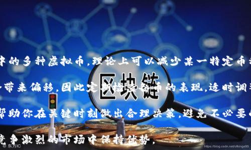   
  2023年最好的虚拟币交易平台推荐/   

关键词  
 guanjianci 虚拟币交易平台, 虚拟币投资, 加密货币交易, 虚拟币安全/guanjianci 

**内容主体大纲**

1. **引言**
   - 虚拟币的兴起与发展
   - 为何选择合适的平台至关重要

2. **虚拟币交易平台的基本功能**
   - 账户注册与安全性
   - 交易界面与用户体验
   - 充值与提现方式

3. **市场上主流的虚拟币交易平台**
   - Coinbase介绍
   - Binance介绍
   - Kraken介绍
   - Huobi介绍
   - OKEx介绍

4. **如何选择适合自己的交易平台**
   - 费用结构（交易手续费、提现费等）
   - 支持的虚拟币种类
   - 客户服务与支持
   - 安全性评估
   - 本地法规与合规性

5. **虚拟币交易的风险管理**
   - 市场波动性
   - 买卖差价的风险
   - 技术风险
   - 如何设置止损和止盈

6. **未来虚拟币交易平台的发展趋势**
   - DeFi（去中心化金融）的崛起
   - NFT（非可替代代币）的影响
   - 硬件钱包与个人安全的重要性

7. **总结与建议**
   - 重申选择正确平台的重要性
   - 整体对虚拟币投资前景的看法

**内容详细写作**

### 引言

虚拟币近年来逐渐成为投资市场的重要组成部分。随着比特币、以太坊等知名加密货币的崛起，越来越多的投资者开始关注虚拟币的相关投资机会。然而，想要顺利参与虚拟币交易，选择一个安全、好用的交易平台是至关重要的。

本篇文章将探讨2023年最好的虚拟币交易平台，并提供有关如何选择合适平台、市场上的主流平台的详细信息，以及如何管理虚拟币交易中的风险。通过这些信息，读者能够更好地了解虚拟币投资的现状及前景。

### 虚拟币交易平台的基本功能

#### 账户注册与安全性

虚拟币交易平台的第一个入口便是账户注册。在选择平台时，用户必须仔细审查其身份验证过程以及所需的个人信息。安全性是选择平台时的首要考虑因素。确保平台拥有强大的加密技术和双重认证功能，以保护用户的财产安全。

#### 交易界面与用户体验

一个好的交易平台应该具备用户友好的界面，让新手和老手都能轻松上手。良好的用户体验包括交易过程的流畅性、操作界面的简洁性、以及相关功能的易于查找。

#### 充值与提现方式

充提便利性直接影响用户的交易体验。用户在选择交易平台时，需确保它提供多种充值与提现方式，包括银行转账、信用卡支付及数字货币交易等，以便于资金的快速周转。

### 市场上主流的虚拟币交易平台

#### Coinbase介绍

Coinbase是全球最大的虚拟币交易平台之一。它以用户友好的界面和高安全性著称，适合新手和普通投资者使用。Coinbase支持多种主流的加密货币，例如比特币、以太坊和莱特币等，且提供完整的教育资源。

#### Binance介绍

Binance是目前交易量最大的虚拟币交易所，提供广泛的交易对和金融产品。它为用户提供了较低的交易费用和丰富的交易工具，适合经验丰富的投资者使用。但由于其复杂性，新手可能需一段时间来熟悉。

#### Kraken介绍

Kraken致力于提供高安全性和透明度，成为主张合规的交易平台。它支持多种加密货币，并且为用户提供多种交易选项，包括现货交易和保证金交易，非常适合希望深入了解市场的投资者。

#### Huobi介绍

Huobi是亚洲市场的重要参与者，提供丰富的交易功能。该平台还推出了自主研发的HT代币，为用户提供额外的投票权和手续费折扣，吸引了大量用户选择。

#### OKEx介绍

OKEx是另一个全球知名的交易平台，提供丰富的金融产品，包括期货和期权交易。它为用户提供了强大的工具和资源，特别适合专业投资者。

### 如何选择适合自己的交易平台

#### 费用结构（交易手续费、提现费等）

不同平台的费用结构可能有所不同。了解每个平台的交易手续费、提现费用以及其他相关费用是选择合适平台的重要因素，有助于用户节省交易成本。

#### 支持的虚拟币种类

用户应根据自己的投资偏好，选择支持的虚拟币种类丰富的平台。如果希望进行多样化投资，选择一个能够交易多个币种的平台将对投资回报产生积极影响。

#### 客户服务与支持

优质的客户服务在虚拟币交易中也非常重要，特别是在出现问题时。选择一个提供24小时客户支持和快速响应的平台，将提高用户的满意度。

#### 安全性评估

在选择平台时，必须对其安全性进行评估，包括了解它的安全措施、历史安全事件等。此外，用户应了解平台的提现、交易限制等，以提供额外保护。

#### 本地法规与合规性

不同地区的法律法规对于虚拟币交易的规定可能不同，选择符合本地法规的平台至关重要。请用户确保所选平台在运营国家是合法的，并遵循当地法规定。

### 虚拟币交易的风险管理

#### 市场波动性

虚拟币的市场波动性较大，投资者需对此有清楚的认识。日内价格波动可能会导致较大的亏损，因此用户应根据市场情况灵活调整投资策略。

#### 买卖差价的风险

在快速变动的市场中，买入和卖出价格之间的差异可能会影响交易利润。因此，了解平台的买卖差价并在合适的时间点进行交易至关重要。

#### 技术风险

用户在交易中的技术风险同样不可忽视。平台可能因系统故障、黑客攻击等原因停止服务，造成投资者损失。因此，建议使用安全性高的平台，并定期更改账户密码。

#### 如何设置止损和止盈

设定止损和止盈能够帮助投资者有效控制风险。用户应根据个人风险承受能力设置合理的止损位，及时止损以防止损失扩大，其中止盈位设置亦非常重要，以保护投资收益。

### 未来虚拟币交易平台的发展趋势

#### DeFi（去中心化金融）的崛起

DeFi作为一项创新技术正在迅速改变传统金融模式，用户可通过去中心化的交易平台进行资产管理、借贷和投资。未来，更多的交易平台将加入DeFi生态，提供更多创新的金融产品。

#### NFT（非可替代代币）的影响

NFT的兴起影响了虚拟币市场的构成，赋予了数字艺术及收藏品更多价值。许多交易平台开始增加NFT交易支持，未来虚拟币平台将面临NFT和DeFi融合的趋势。

#### 硬件钱包与个人安全的重要性

虽然交易平台提供了很多安全措施，用户仍需了解个人资产的安全保护。硬件钱包作为一种离线存储方案，能够有效防止黑客攻击，保护用户资产安全，并将在未来得到广泛应用。

### 总结与建议

选择适合的虚拟币交易平台对于每一个投资者来说都是极其重要的。适合的工具将有效提升交易的便利性与安全性，帮助投资者实现更高的收益。同时，用户要对市场的波动、交易风险有所了解，做好相应的风险管理，从而在虚拟币投资中取得可观回报。

**相关问题的详细描述**

1. **虚拟币交易平台安全吗？**
   
### 虚拟币交易平台安全吗？

当谈论虚拟币交易平台时，安全性无疑是用户最关心的话题之一。在选择平台之前，通过深入了解平台的安全措施、采用的技术、历史表现及用户评价，可以帮助用户做出更安全的交易选择。

大部分知名平台都会采用高级SSL加密技术来确保用户数据的安全，以及采取双重认证（2FA）机制，减轻黑客入侵的风险。值得注意的是，尽管有些平台采取了严格的安全措施，但虚拟货币的交易本质上还是具有一定的风险。

很多用户在选择平台时，最容易忽视的平台的历史表现。历史上，部分平台由于安全漏洞或黑客攻击而遭受重大损失。这种情况提醒用户在选择交易平台时，尽量选择那些有良好历史的、在市场上经过验证的平台。同时，用户还应关注平台是否有完善的应急方案，一旦出现安全问题，平台是否能够快速反应解决。

最后，用户在选择虚拟币交易平台的同时，也要注意自身安全。建议用户定期更改密码，不要在多个平台使用同样的密码，用尽量复杂的组合来增强账户的安全性。此外，定期查看账户活动和交易记录，以及时识别可疑情况。

2. **虚拟币投资的风险有哪些？**

### 虚拟币投资的风险有哪些？

随着虚拟币交易变得日益流行，投资者也需要意识到其中潜在的风险，以便更好地为自己制定投资策略。以下是一些主要的风险：

首先，市场波动风险是虚拟币投资中最常见的风险。虚拟货币的价格通常会经历极大的波动，可能在短时间内上涨或下跌数倍。这种波动性可能会导致投资者在未设定合理止损位的情况下承受很大的经济损失。

其次，流动性风险指的是在你打算出售虚拟币时，市场上没有足够的买家能够接手，这可能导致你无法在理想的价格下进行交易。在流动性较低的市场中，价格根据卖盘而变化，可能会让投资者承担更大的亏损。

此外，技术风险同样需引起重视。由于虚拟币主要通过数字平台交易，任何系统故障、平台关闭或黑客攻击均可能造成投资者的资产损失。因此，选择安全性高的平台，以及对自己的资产采取额外保护措施都是明智之举。

最后，合规风险也是虚拟币投资者应考虑的方面。各国对虚拟币的监管政策变化较快，很可能会影响市场环境。因此，用户需及时关注政策变化，以确保自己的投资决策符合当地法律法规。

3. **虚拟币的趋势发展如何？**

### 虚拟币的趋势发展如何？

随着科技不断进步和社会经济环境的变化，虚拟币的趋势发展也在逐步演变。未来的虚拟币市场可能会受到多种因素的驱动，包括技术进步、用户习惯变革以及市场需求变化。

一方面，区块链技术的不断创新将推动虚拟币的应用。未来，越来越多的行业和企业将逐步认识到区块链在交易透明化、安全性以及去中心化等方面的潜力。这将使得更多的新型虚拟货币应运而生，满足不同用户的需求。

另一方面，去中心化金融（DeFi）的崛起将重新定义传统金融的游戏规则。DeFi应用允许用户不通过中心化金融机构即可借贷、交易和获取收益，这种方式不但可以节省成本，还能够为用户提供更大的灵活性与透明度。

此外，随着NFT（非可替代代币）概念的普及，虚拟货币市场也在不断拓展。越来越多的艺术家和创作者开始利用NFT来增加作品的曝光率和价值，而这也为投资者提供了新的投资选择。未来，虚拟币与NFT结合的趋势将更加明显，为市场带来更多创新和机会。

总之，虚拟币的趋势发展是多元化的，同时也是充满机会与挑战的。投资者需密切关注市场变化，并结合自身情况调整投资策略，以应对未来可能出现的机遇。

4. **如何学习虚拟币投资？**

### 如何学习虚拟币投资？

学习虚拟币投资并不是一蹴而就的过程，但只要采取正确的方法，逐步积累经验便可取得成功。以下是学习虚拟币投资的一些有效方法：

首先，高质量的信息资源是学习的基础。包括书籍、在线课程、论坛、博客等，都是获取相关知识的绝佳渠道。优质的学习材料可以帮助投资者更好地理解虚拟币的基础知识、市场动态及投资策略。

其次，了解基本的交易策略和技术分析是必不可少的。掌握价格图表、成交量、各类指标（如RSI、MACD等）的使用，可以帮助投资者做出更明智的交易决策。此外，学习资金管理的原则，可以有效降低投资风险。

实践也是不断学习的重要组成部分。在虚拟币市场上，可以选择小额投资进行实操，体验市场的波动和交易过程。这种实践将使投资者对市场的理解更加清晰，有助于形成自己的投资风格。

持续跟踪市场动态同样重要。投资者应时刻准备好关注新闻、关注市场动态，以便及时做出反应，并恰当调整投资策略。

最后，加入投资者社群或找到投资导师，可以在交流中获取更多见解和经验。这种交流将促进学习，提升自己对投资的理解和判断能力。

5. **为何选择虚拟币交易平台的重要？**

### 为何选择虚拟币交易平台重要？

选择合适的虚拟币交易平台对每位投资者来说都至关重要，这不仅关乎交易的便利性，更直接影响资产的安全性和投资的效率。以下是选择平台的重要原因：

首先，平台的安全性对投资者至关重要。投资者在加密货币市场中面临各种风险，而选择一个具备高安全性的交易平台可以降低因为黑客攻击、数据泄露等情况而导致的损失。

其次，合适的平台能有效提高交易效率。一个功能强大、用户友好的平台，可以帮助用户快速执行交易，并实时监控市场动态。而交易界面混乱、不友好的平台可能导致交易操作失误，甚至错过盈利机会。

此外，选择一个合理的手续费结构能够降低投资成本。不平台会收取不同的交易费用，这直接影响到投资者的净收益。选择一个合理收费的平台可以提高整体投资回报率。

最后，客户支持服务的质量也不可忽视。遇到问题时，良好的客服支持可以帮助用户快速解决问题，从而减少不必要的损失和困扰。

6. **如何进行虚拟币投资组合的管理？**

### 如何进行虚拟币投资组合的管理？

进行虚拟币投资组合的管理，有助于分摊风险并提高投资收益。成功的投资组合管理需要投资者采取以下策略：

首先，多样化投资是降低风险的有效手段。投资者可以在不同的虚拟币中进行投资，而不是全部投资于一种数字货币。通过投资组合中的多种虚拟币，理论上可以减少某一特定币种波动对整体资产的冲击。

其次，定期重平衡是一种管理投资组合的有效方法。由于虚拟币市场极具波动性，投资组合中的各币种在价值上的变化会给整体组合带来偏移，因此定期检查各币的表现，适时调整投资比例以符合自己的风险承受能力和投资目标。

此外，设定固定的止损和止盈是管理资产的重要策略。无论市场的行情如何变化，时刻保持头脑清醒，设定好一种风险承受限制能够帮助你在关键时刻做出合理决策，避免不必要的损失。

最后，不断学习和调整策略也至关重要。定期评估自己的投资组合和市场动向，并根据当前情况调整投资策略，才能确保投资组合在竞争激烈的市场中保持优势。