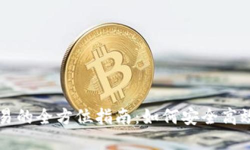 数字货币交易的全方位指南：如何安全高效地进行交易