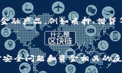   tpWallet邀请奖励大揭秘：丰厚回报等你来拿！ / 
 guanjianci tpWallet, 邀请奖励, 加密钱包, 赚钱机会 /guanjianci 

## 内容主体大纲

1. **介绍tpWallet及其功能**
   - tpWallet的背景与发展
   - 加密钱包的基本功能
   - tpWallet与其他钱包的比较

2. **tpWallet的邀请机制**
   - 邀请机制的基本规则
   - 如何获得邀请链接
   - 邀请奖励的种类和内容

3. **tpWallet邀请的奖励详解**
   - 直接奖励与间接奖励的区别
   - 邀请者的奖励结构
   - 被邀请者的奖励结构

4. **如何有效地进行邀请**
   - 制定推广计划
   - 利用社交媒体与论坛
   - 推荐内容的编写技巧

5. **用户真实反馈与体验**
   - 邀请用户的经验分享
   - 成功案例与失败案例分析
   - 用户对tpWallet的评价

6. **tpWallet的未来发展与用户展望**
   - tpWallet在市场中的前景
   - 对用户的长期影响
   - 未来可能的功能扩展

## 内容主体

### 1. 介绍tpWallet及其功能

tpWallet是在加密货币市场中渐渐崭露头角的一款数字资产管理工具。相较于传统的银行系统，加密钱包为用户提供了更大的自由度与透明度。随着区块链技术的不断发展，越来越多的人开始关注如何安全有效地保存和管理他们的数字资产。

tpWallet的出现，不仅提供了简单易用的界面，还在安全性上做了很大的。例如，tpWallet采用了多重身份验证和军用级别的加密技术，确保用户的资产能够安全存储。此外，tpWallet还支持多种主流币种，为用户提供了更为丰富的投资选择。

通过tpWallet，用户可以轻松进行资产转账、交易历史查询以及投资分析等功能，让其真正成为一款功能全面的加密钱包。

### 2. tpWallet的邀请机制

在加密货币的世界中，邀请机制被广泛应用于各种平台，以激励用户进行传播与分享。tpWallet的邀请机制同样具备吸引力，它为每位用户提供了一个独特的邀请链接，通过分享这个链接，用户就可以邀请朋友一起加入。

通常，tpWallet的邀请机制会给用户提供多种奖励选项，例如推荐奖励和注册奖金。当新用户通过邀请链接注册并完成首次交易时，邀请者便可以得到相应的奖励。具体的奖励规则可能会有所不同，一般情况下，越多好友注册，回报也会越高。

### 3. tpWallet邀请的奖励详解

tpWallet的邀请奖励主要分为直接奖励和间接奖励。直接奖励指的是邀请者在被邀请者完成注册并执行特定操作后获得的奖励，而间接奖励则是在被邀请者的朋友使用tpWallet时，邀请者同样可以获得奖励。

对于直接奖励，tpWallet会明确列出每个用户成功邀请新用户后所能获得的奖励金额。例如，如果你邀请了一位新用户，tpWallet可能会在你账户中直接增加一定的数字货币，或者给予一定的现金返还。

对于被邀请者而言，他们也有机会获得某种优惠当他们通过邀请链接注册时。这种双向的奖励机制不仅激励了用户进行推广，也吸引了更多新用户的加入，从而形成一个良性的生态循环。

### 4. 如何有效地进行邀请

为了最大化tpWallet的邀请奖励，用户需要制定有效的推广计划。首先，用户可以利用社交媒体平台，如微信群、QQ群、Facebook等，广泛分享自己的邀请链接。这样的方式不仅迅速，还可以接触到大量潜在用户。

此外，用户参加各种线上或线下的加密货币相关活动，发放自己的邀请链接也是一种有效的宣传方式。通过与大家分享tpWallet带来的便利和获利，增加用户的信任感，便能提高转化率。

在撰写推荐内容时，用户应突出tpWallet的安全性、易用性及其独特的奖励机制，吸引更多人关注。同时，适当分享自身的使用体验和成功案例，可以有效提高新用户对于tpWallet的兴趣和信任。

### 5. 用户真实反馈与体验

用户的真实反馈对于tpWallet的发展至关重要。邀请机制的有效性往往依赖于用户的积极参与，因此如何提升用户的体验显得极为重要。

许多成功邀请的用户分享了他们的经验，普遍认为tpWallet的使用非常简单，注册过程非常快速。尤其是在他们获得奖励时，tpWallet的即时到账功能让他们感受到了与传统金融系统的不同。

与此同时，也有部分用户反馈表示，在初始阶段可能会感到不知如何推广自己的链接，这时用户需要借助一些论坛资源或社群的力量，获取推广的技巧和支持。

### 6. tpWallet的未来发展与用户展望

tpWallet作为一款新兴的加密钱包，其未来的发展前景广阔。随着数字资产的逐步普及和区块链技术的不断进步，tpWallet有望不断引入新功能，进一步提升用户体验。

对于用户来说，tpWallet的持续开发与更新意味着他们将能够使用更智能化的资产管理工具。此外，随着社区越来越活跃，未来tpWallet也可能引入更多有趣的活动与奖励，进一步激励用户的参与感和归属感。

总的来说，tpWallet的邀请机制为用户提供了一个便捷的获利机会，并且伴随着市场的发展，其潜力不断被发掘。对于每一位tpWallet用户而言，积极参与这一生态体系，将意味着不仅能享受良好的钱包体验，也能在这个迅速发展的领域中获取丰厚的回报。

## 相关问题

### 问题1：tpWallet的邀请奖励如何计算？

tpWallet的邀请奖励通常是按推荐的新用户数量和他们所进行的交易来计算的。基础的奖励结构通常包括直接奖励和间接奖励，这两部分会根据用户的实际操作情况而有所不同。具体而言，当新用户通过邀请链接注册并完成首次交易时，邀请者会获得一个固定金额的奖励。此金额可能因为不同的活动或促销而有所波动。此外，如果被推荐用户进一步邀请了他们的朋友，原始的邀请者也可能因此获得额外的奖励，这便涉及间接奖励的计算。

### 问题2：tpWallet的安全性如何保证？

安全性是任何加密钱包服务的重中之重，tpWallet在这方面采取了多种措施以保护用户的资产和隐私。其中包括多重身份验证、数据加密、冷钱包储存等技术。多重身份验证确保只有经过授权的用户才能访问账户，而数据加密则保护用户的私密信息不被黑客窃取。此外，tpWallet大部分资产会存放在冷钱包中，以将其与互联网隔离，从而降低受到网络攻击的风险。用户在使用tpWallet时，也被建议定期更改密码，开启两步验证，以增强自身账户的安全性。

### 问题3：我如何能够成功邀请更多用户使用tpWallet？

成功邀请更多用户的关键在于有效的推广策略。首先，你需要明确目标用户群体，选择合适的平台，如社交媒体、论坛、线下活动等来分享你的邀请链接。同时，撰写引人入胜的内容，吸引潜在用户的关注也是一大关键。如果你分享的内容能够展示tpWallet的优势，如高安全性、良好的用户体验以及丰厚的邀请奖励，那么用户更容易被吸引。此外，参与各种线上线下的加密货币活动，不仅可以增加自己在圈子中的曝光度，还可以通过互动获得用户的信任，进一步促成邀请的成功率。

### 问题4：tpWallet是否适合新手使用？

tpWallet因其简洁的用户界面和易于操作的功能而广受新手用户的欢迎。无论是首次接触加密货币的人，还是希望寻找安全钱包的用户，tpWallet都能为他们提供良好的使用体验。该平台还常常推出新手教程，帮助用户快速了解如何使用各项功能。此外，tpWallet的客户支持团队随时待命，解答用户在使用过程中遇到的任何问题，因此即使是加密货币的新手，也能在tpWallet中找到全面的支持。

### 问题5：tpWallet会有哪些未来功能更新？

tpWallet的开发团队始终关注行业动态与用户需求，因此未来可能会推出多项令人期待的功能社会。例如，为了满足用户对多种区块链资产的支持需求，tpWallet可能会逐步添加更多的加密货币或代币。此外，还可能加入其他金融产品，例如质押、借贷等功能，以丰富用户的投资选择。随着去中心化金融（DeFi）的日益流行，tpWallet也有可能整合一些有恩德金融服务，提升用户的投资价值。这些潜在更新将使tpWallet在激烈的市场竞争中继续保持领先地位。

### 问题6：tpWallet如何处理用户的投诉与反馈？

对于用户的投诉与反馈，tpWallet有一套专门的处理机制。用户可以通过客服热线、邮件或app内反馈功能提交问题与建议。在接到投诉后，客服团队会进行初步的审核与分类，根据问题的轻重缓急，高效地进行处理。尤其是针对安全问题和资金相关的反馈，tpWallet会优先进行响应，以确保用户资产的安全。同时，tpWallet还会定期收集和分析用户反馈，以产品、改进服务。这样的用户至上的理念使tpWallet能够不断提升用户的满意度和体验。