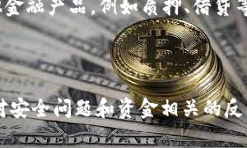   tpWallet邀请奖励大揭秘：丰厚回报等你来拿！ / 
 guanjianci tpWallet, 邀请奖励, 加密钱包, 赚钱机会 /guanjianci 

## 内容主体大纲

1. **介绍tpWallet及其功能**
   - tpWallet的背景与发展
   - 加密钱包的基本功能
   - tpWallet与其他钱包的比较

2. **tpWallet的邀请机制**
   - 邀请机制的基本规则
   - 如何获得邀请链接
   - 邀请奖励的种类和内容

3. **tpWallet邀请的奖励详解**
   - 直接奖励与间接奖励的区别
   - 邀请者的奖励结构
   - 被邀请者的奖励结构

4. **如何有效地进行邀请**
   - 制定推广计划
   - 利用社交媒体与论坛
   - 推荐内容的编写技巧

5. **用户真实反馈与体验**
   - 邀请用户的经验分享
   - 成功案例与失败案例分析
   - 用户对tpWallet的评价

6. **tpWallet的未来发展与用户展望**
   - tpWallet在市场中的前景
   - 对用户的长期影响
   - 未来可能的功能扩展

## 内容主体

### 1. 介绍tpWallet及其功能

tpWallet是在加密货币市场中渐渐崭露头角的一款数字资产管理工具。相较于传统的银行系统，加密钱包为用户提供了更大的自由度与透明度。随着区块链技术的不断发展，越来越多的人开始关注如何安全有效地保存和管理他们的数字资产。

tpWallet的出现，不仅提供了简单易用的界面，还在安全性上做了很大的。例如，tpWallet采用了多重身份验证和军用级别的加密技术，确保用户的资产能够安全存储。此外，tpWallet还支持多种主流币种，为用户提供了更为丰富的投资选择。

通过tpWallet，用户可以轻松进行资产转账、交易历史查询以及投资分析等功能，让其真正成为一款功能全面的加密钱包。

### 2. tpWallet的邀请机制

在加密货币的世界中，邀请机制被广泛应用于各种平台，以激励用户进行传播与分享。tpWallet的邀请机制同样具备吸引力，它为每位用户提供了一个独特的邀请链接，通过分享这个链接，用户就可以邀请朋友一起加入。

通常，tpWallet的邀请机制会给用户提供多种奖励选项，例如推荐奖励和注册奖金。当新用户通过邀请链接注册并完成首次交易时，邀请者便可以得到相应的奖励。具体的奖励规则可能会有所不同，一般情况下，越多好友注册，回报也会越高。

### 3. tpWallet邀请的奖励详解

tpWallet的邀请奖励主要分为直接奖励和间接奖励。直接奖励指的是邀请者在被邀请者完成注册并执行特定操作后获得的奖励，而间接奖励则是在被邀请者的朋友使用tpWallet时，邀请者同样可以获得奖励。

对于直接奖励，tpWallet会明确列出每个用户成功邀请新用户后所能获得的奖励金额。例如，如果你邀请了一位新用户，tpWallet可能会在你账户中直接增加一定的数字货币，或者给予一定的现金返还。

对于被邀请者而言，他们也有机会获得某种优惠当他们通过邀请链接注册时。这种双向的奖励机制不仅激励了用户进行推广，也吸引了更多新用户的加入，从而形成一个良性的生态循环。

### 4. 如何有效地进行邀请

为了最大化tpWallet的邀请奖励，用户需要制定有效的推广计划。首先，用户可以利用社交媒体平台，如微信群、QQ群、Facebook等，广泛分享自己的邀请链接。这样的方式不仅迅速，还可以接触到大量潜在用户。

此外，用户参加各种线上或线下的加密货币相关活动，发放自己的邀请链接也是一种有效的宣传方式。通过与大家分享tpWallet带来的便利和获利，增加用户的信任感，便能提高转化率。

在撰写推荐内容时，用户应突出tpWallet的安全性、易用性及其独特的奖励机制，吸引更多人关注。同时，适当分享自身的使用体验和成功案例，可以有效提高新用户对于tpWallet的兴趣和信任。

### 5. 用户真实反馈与体验

用户的真实反馈对于tpWallet的发展至关重要。邀请机制的有效性往往依赖于用户的积极参与，因此如何提升用户的体验显得极为重要。

许多成功邀请的用户分享了他们的经验，普遍认为tpWallet的使用非常简单，注册过程非常快速。尤其是在他们获得奖励时，tpWallet的即时到账功能让他们感受到了与传统金融系统的不同。

与此同时，也有部分用户反馈表示，在初始阶段可能会感到不知如何推广自己的链接，这时用户需要借助一些论坛资源或社群的力量，获取推广的技巧和支持。

### 6. tpWallet的未来发展与用户展望

tpWallet作为一款新兴的加密钱包，其未来的发展前景广阔。随着数字资产的逐步普及和区块链技术的不断进步，tpWallet有望不断引入新功能，进一步提升用户体验。

对于用户来说，tpWallet的持续开发与更新意味着他们将能够使用更智能化的资产管理工具。此外，随着社区越来越活跃，未来tpWallet也可能引入更多有趣的活动与奖励，进一步激励用户的参与感和归属感。

总的来说，tpWallet的邀请机制为用户提供了一个便捷的获利机会，并且伴随着市场的发展，其潜力不断被发掘。对于每一位tpWallet用户而言，积极参与这一生态体系，将意味着不仅能享受良好的钱包体验，也能在这个迅速发展的领域中获取丰厚的回报。

## 相关问题

### 问题1：tpWallet的邀请奖励如何计算？

tpWallet的邀请奖励通常是按推荐的新用户数量和他们所进行的交易来计算的。基础的奖励结构通常包括直接奖励和间接奖励，这两部分会根据用户的实际操作情况而有所不同。具体而言，当新用户通过邀请链接注册并完成首次交易时，邀请者会获得一个固定金额的奖励。此金额可能因为不同的活动或促销而有所波动。此外，如果被推荐用户进一步邀请了他们的朋友，原始的邀请者也可能因此获得额外的奖励，这便涉及间接奖励的计算。

### 问题2：tpWallet的安全性如何保证？

安全性是任何加密钱包服务的重中之重，tpWallet在这方面采取了多种措施以保护用户的资产和隐私。其中包括多重身份验证、数据加密、冷钱包储存等技术。多重身份验证确保只有经过授权的用户才能访问账户，而数据加密则保护用户的私密信息不被黑客窃取。此外，tpWallet大部分资产会存放在冷钱包中，以将其与互联网隔离，从而降低受到网络攻击的风险。用户在使用tpWallet时，也被建议定期更改密码，开启两步验证，以增强自身账户的安全性。

### 问题3：我如何能够成功邀请更多用户使用tpWallet？

成功邀请更多用户的关键在于有效的推广策略。首先，你需要明确目标用户群体，选择合适的平台，如社交媒体、论坛、线下活动等来分享你的邀请链接。同时，撰写引人入胜的内容，吸引潜在用户的关注也是一大关键。如果你分享的内容能够展示tpWallet的优势，如高安全性、良好的用户体验以及丰厚的邀请奖励，那么用户更容易被吸引。此外，参与各种线上线下的加密货币活动，不仅可以增加自己在圈子中的曝光度，还可以通过互动获得用户的信任，进一步促成邀请的成功率。

### 问题4：tpWallet是否适合新手使用？

tpWallet因其简洁的用户界面和易于操作的功能而广受新手用户的欢迎。无论是首次接触加密货币的人，还是希望寻找安全钱包的用户，tpWallet都能为他们提供良好的使用体验。该平台还常常推出新手教程，帮助用户快速了解如何使用各项功能。此外，tpWallet的客户支持团队随时待命，解答用户在使用过程中遇到的任何问题，因此即使是加密货币的新手，也能在tpWallet中找到全面的支持。

### 问题5：tpWallet会有哪些未来功能更新？

tpWallet的开发团队始终关注行业动态与用户需求，因此未来可能会推出多项令人期待的功能社会。例如，为了满足用户对多种区块链资产的支持需求，tpWallet可能会逐步添加更多的加密货币或代币。此外，还可能加入其他金融产品，例如质押、借贷等功能，以丰富用户的投资选择。随着去中心化金融（DeFi）的日益流行，tpWallet也有可能整合一些有恩德金融服务，提升用户的投资价值。这些潜在更新将使tpWallet在激烈的市场竞争中继续保持领先地位。

### 问题6：tpWallet如何处理用户的投诉与反馈？

对于用户的投诉与反馈，tpWallet有一套专门的处理机制。用户可以通过客服热线、邮件或app内反馈功能提交问题与建议。在接到投诉后，客服团队会进行初步的审核与分类，根据问题的轻重缓急，高效地进行处理。尤其是针对安全问题和资金相关的反馈，tpWallet会优先进行响应，以确保用户资产的安全。同时，tpWallet还会定期收集和分析用户反馈，以产品、改进服务。这样的用户至上的理念使tpWallet能够不断提升用户的满意度和体验。