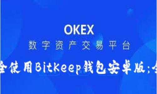 如何安全使用BitKeep钱包安卓版：全面指南