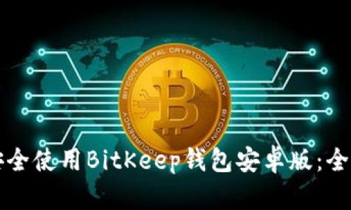 如何安全使用BitKeep钱包安卓版：全面指南