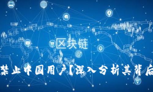 tpWallet为何禁止中国用户？深入分析其背后的原因与影响