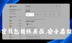 如何获取高清加密钱包转