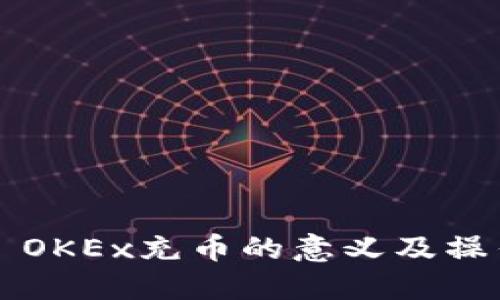### OKEx充币的意义及操作详解