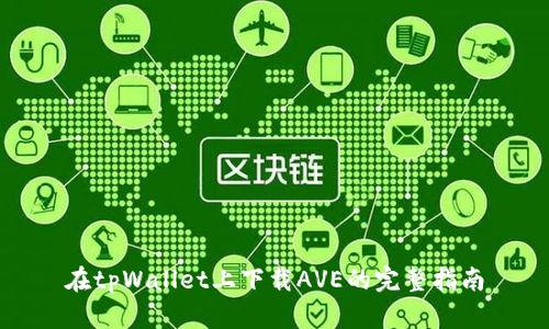 在tpWallet上下载AVE的完整指南