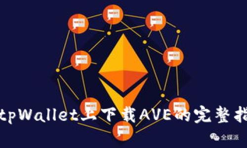 在tpWallet上下载AVE的完整指南