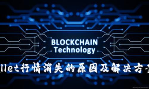 tpWallet行情消失的原因及解决方案解析