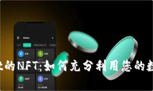 tpWallet的NFT：如何充分利用您的数字资产？