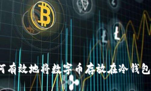 如何有效地将数字币存放在冷钱包中？