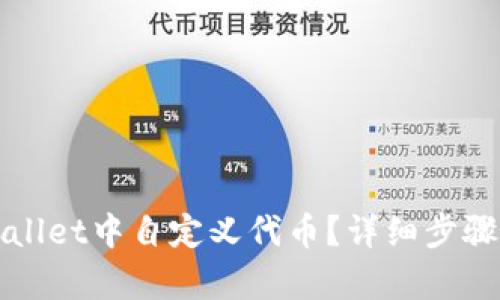 如何在tpWallet中自定义代币？详细步骤和技巧分享