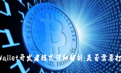 tpWallet开发者模式详细解析：是否需要打开？