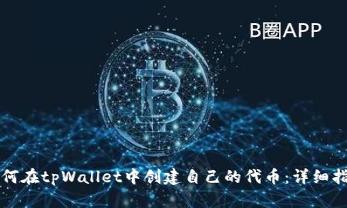 如何在tpWallet中创建自己的代币：详细指南