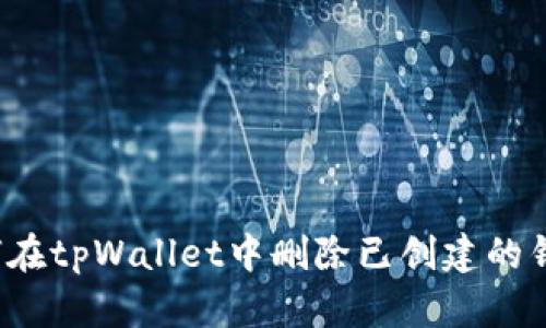 如何在tpWallet中删除已创建的钱包？