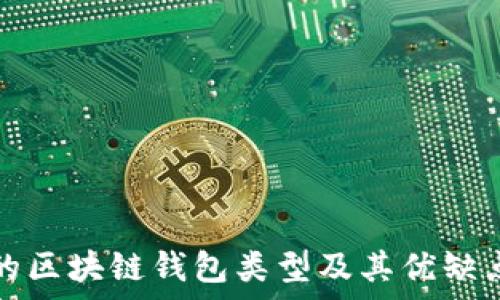   
常见的区块链钱包类型及其优缺点分析