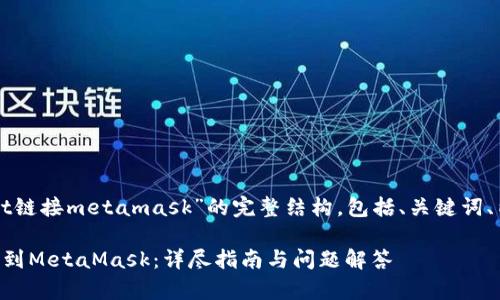 下面是关于“tpWallet链接metamask”的完整结构，包括、关键词、内容大纲和问题介绍。

如何将tpWallet链接到MetaMask：详尽指南与问题解答