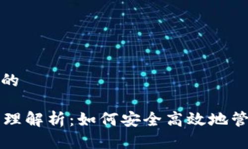 思考一个且的

tpWallet原理解析：如何安全高效地管理数字资产