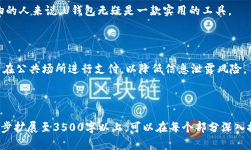   U钱包：便捷安全的数字钱包选择，满足你的支付需求 / 
 guanjianci U钱包, 数字钱包, 支付安全, 移动支付 /guanjianci 

### 内容主体大纲

1. **U钱包概述**
   - 什么是U钱包
   - U钱包的主要功能
   - U钱包的使用场景

2. **U钱包的优点**
   - 安全性
   - 便捷性
   - 多功能性

3. **U钱包的使用方法**
   - 注册与登录流程
   - 充值与提现
   - 扫码支付与转账

4. **U钱包的安全性分析**
   - 数据加密技术
   - 用户隐私保护措施
   - 常见的安全问题及解决方案

5. **U钱包的用户体验**
   - 用户界面设计
   - 使用反馈
   - 客户服务体验

6. **U钱包的市场前景**
   - 数字钱包行业现状
   - U钱包的竞争优势
   - 未来发展趋势

7. **总结与建议**
   - U钱包的适用人群
   - 使用建议与注意事项

### 内容详细介绍

#### 1. U钱包概述

##### 什么是U钱包

U钱包是一款新兴的数字钱包应用，旨在为用户提供简单、安全的支付体验。随着移动互联网的发展，传统的支付方式逐渐被电子支付取代，而U钱包正是在这种背景下应运而生。用户可以通过U钱包方便地进行各种支付操作，如购物、转账、充值等，极大地方便了日常生活。

##### U钱包的主要功能

U钱包的主要功能包括，但不限于：
ul
  li移动支付：通过扫描二维码或者使用NFC技术完成支付。/li
  li转账功能：用户可以在U钱包内轻松完成小额转账，支持好友之间财务互助。/li
  li账单管理：提供消费记录查询功能，帮助用户管理个人财务。/li
  li充值功能：支持将资金充值至手机话费、各种生活缴费项目。/li
/ul

##### U钱包的使用场景

U钱包适用的场景非常广泛，包括但不限于购物支付、餐厅结账、线上转账等。无论是在商超、餐厅，还是在朋友间的零用转账，U钱包都能为用户提供快捷、安全的支付解决方案。

#### 2. U钱包的优点

##### 安全性

U钱包采取了多重安全措施，确保用户资金与个人信息的安全。所有交易数据均采用先进的数据加密技术，能够有效防止黑客攻击与信息泄露。

##### 便捷性

U钱包界面简洁、易于操作，使得用户在使用过程中可以快速上手。用户只需通过简单的几步操作，就能完成支付、转账等功能，极大提升了用户的体验。

##### 多功能性

U钱包不仅仅是一个支付工具，它还提供了丰富的理财功能，用户能够在这里进行小额理财，享受金融服务带来的便利。

#### 3. U钱包的使用方法

##### 注册与登录流程

用户使用U钱包前，需要下载并安装应用。注册流程简单，只需提供手机号码并设置密码即可完成注册。登录时，用户可选择输入密码或使用指纹识别等方式确保安全。

##### 充值与提现

充值功能支持多种渠道，包括银行卡、信用卡等，用户只需按照提示进行操作，即可轻松完成充值。提现则相对简单，用户可以在应用内选择提现功能，将资金快速转出至银行卡。

##### 扫码支付与转账

支付时，用户只需打开U钱包的扫码功能，对准商家的二维码，进行付款。此外，转账功能支持简单的好友转账，只需输入对方的手机号或U钱包账号即可完成。

#### 4. U钱包的安全性分析

##### 数据加密技术

U钱包采用了国际标准的SSL/TLS协议进行数据传输加密，通过此技术，用户的支付信息和隐私数据得到了有效保护。此外，应用内的支付密码、交易密码设置也增强了账户的安全性。

##### 用户隐私保护措施

U钱包承诺用户的信息不会被第三方随意使用。用户的身份信息和交易历史都经过严格保护，确保不会被泄露或滥用。

##### 常见的安全问题及解决方案

尽管U钱包采取了多种安全措施，但用户仍需保持警惕，避免在不安全的网络环境下进行交易。确保手机应用及时更新，以防止潜在安全漏洞至关重要。

#### 5. U钱包的用户体验

##### 用户界面设计

U钱包界面设计简约而不失美感，各功能模块清晰可见，使得用户能快速找到所需功能。没有冗余的信息，提升了用户的操作效率。

##### 使用反馈

许多用户对U钱包的使用体验给予了积极评价，特别是在支付速度和便捷性上，大部分用户表示非常满意。用户反馈有助于产品不断与迭代。

##### 客户服务体验

U钱包提供了24小时客服支持，用户在使用过程中遇到问题可以随时联系客服。客服团队的响应迅速，解决问题的能力也得到了广大用户的认可。

#### 6. U钱包的市场前景

##### 数字钱包行业现状

随着移动支付的普及，数字钱包行业未来将呈现出持续增长的态势。越来越多的年轻用户倾向于使用数字钱包完成日常支付，企业也在不断推出新功能满足市场需求。

##### U钱包的竞争优势

U钱包凭借其简洁的设计、多样化的功能和良好的客户服务，已经在竞争中脱颖而出，吸引了大批用户。持续的技术创新和用户体验提升是其保持竞争优势的关键。

##### 未来发展趋势

数字钱包的未来将与人工智能、区块链等技术结合得更加紧密，U钱包也在不断探索与时俱进的新功能，满足用户在支付方式上的更高需求。

#### 7. 总结与建议

##### U钱包的适用人群

U钱包适合各种人群，特别是年轻一代，热衷于数字化生活和快捷支付的人群。对于经常需要进行小额转账和购物的人来说，U钱包无疑是一款实用的工具。

##### 使用建议与注意事项

在使用U钱包时，务必保持账号信息的安全，定期更改密码。同时，要注意绑定的银行卡和信用卡信息的安全，避免在公共场所进行支付，以降低信息泄露风险。

---

以上是关于U钱包的一个详细介绍大纲及内容概要，为进一步的写作提供了基础框架和逻辑结构。如果需要进一步扩展至3500字以上，可以在每个部分深入探讨，增加实际案例、用户反馈、相关数据分析等内容。