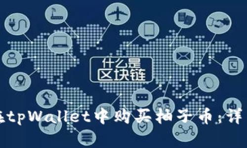 如何在tpWallet中购买柚子币：详细指南