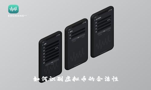如何识别虚拟币的合法性
