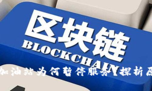 tpWallet加油站为何暂停服务？探析原因与影响