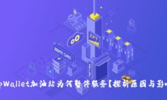 tpWallet加油站为何暂停服务