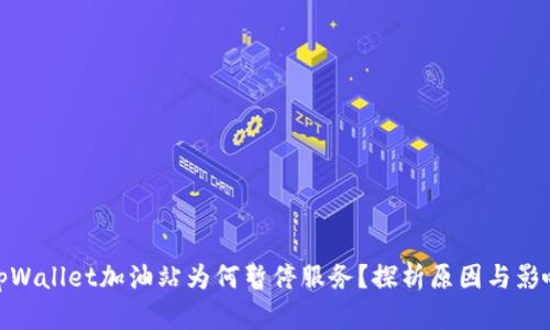 tpWallet加油站为何暂停服务？探析原因与影响
