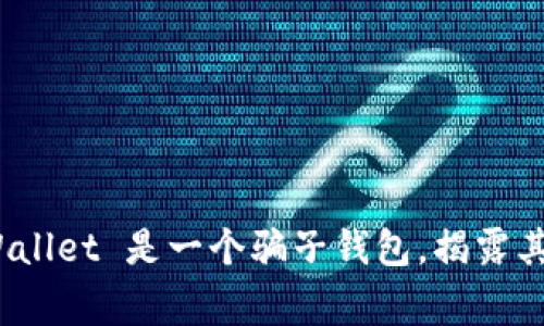 警惕：tpWallet 是一个骗子钱包，揭露其欺诈手法