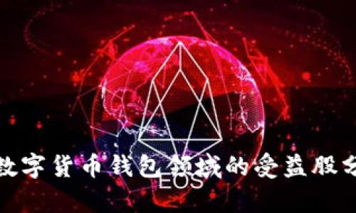 : 数字货币钱包领域的受益股分析