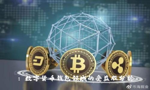 : 数字货币钱包领域的受益股分析