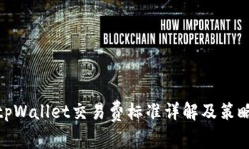 tpWallet交易费标准详解及策略